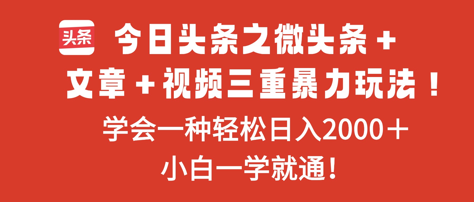 (16556期)今日头条之微头条+文章+视频三重暴力玩法,学会一种轻松日入2000+,...众成网-学无止境-中创网zibi