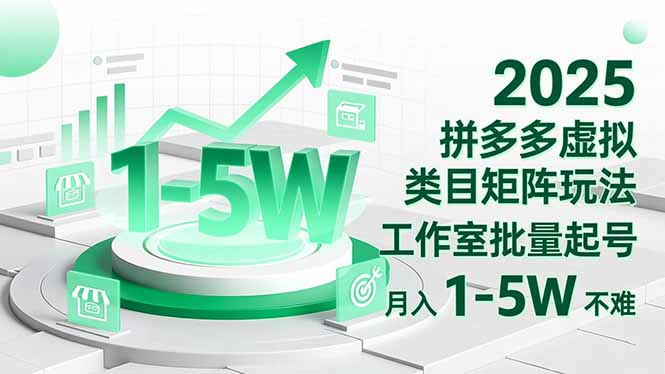 (16548期)2025 拼多多虚拟类目矩阵玩法,工作室批量起号,月入 1-5W 不难众成网-学无止境-中创网zibi