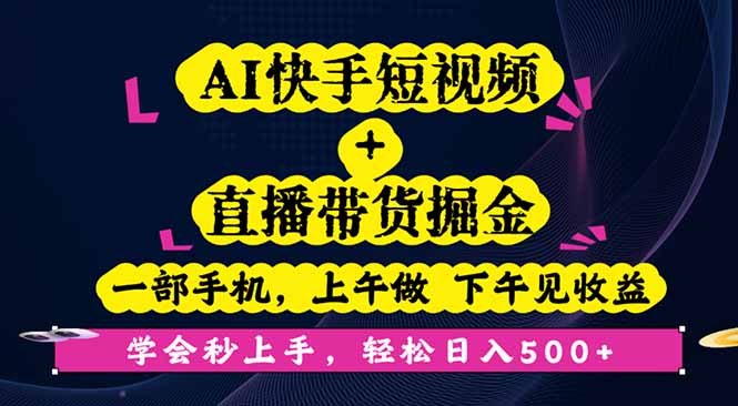 (16228期)AI快手短视频+直播带货掘金,一部手机,上午做 下午见收益,学会秒上手...众成网-学无止境-中创网zibi