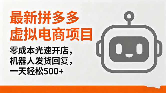 （16102期）最新拼多多虚拟电商项目，零成本光速开店，机器人发货回复，一天轻松500+众成网-学无止境-中创网zibi