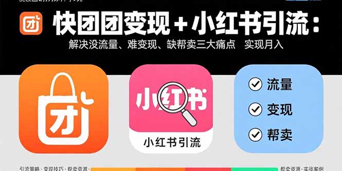 （15877期）快团团变现+小红书引流：解决没流量、难变现、缺帮卖三大痛点 实现月入3w+众成网-学无止境-中创网zibi