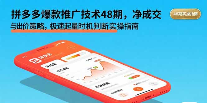 (15830期)拼多多爆款推广技术48期,净成交与出价策略,极速起量时机判断实操指南众成网-学无止境-中创网zibi
