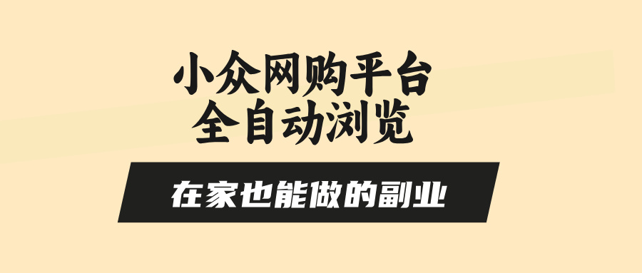 （15715期）小众网购平台全自动浏览，在家也能做的副业，无需人工，零风控，每天4...众成网-学无止境-中创网zibi