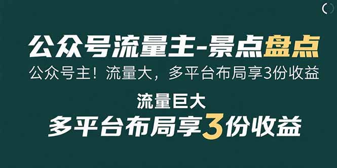 （15553期）公众号流量主-景点盘点 流量巨大 多平台布局享3份收益众成网-学无止境-中创网zibi