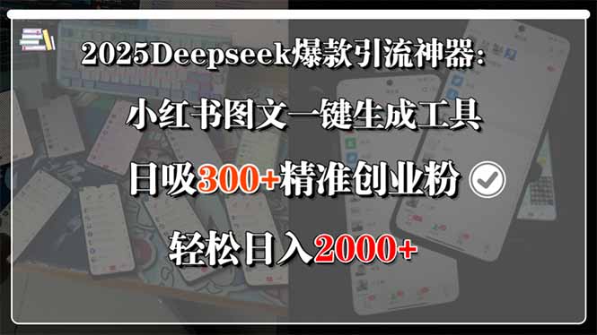 (15517期)2025Deepseek爆款引流神器:小红书图文一键生成工具,日吸300+精准创业...众成网-学无止境-中创网zibi