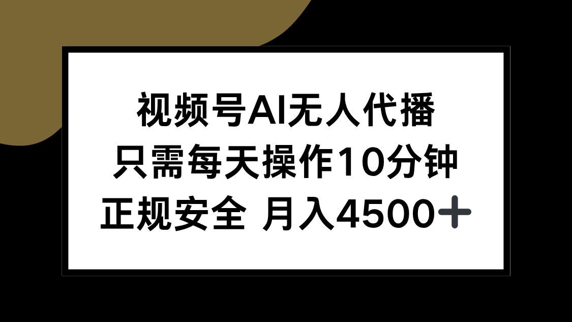 (15401期)视频号AI无人代播,只需每天操作10分钟,正规安全,月入4500+众成网-学无止境-中创网zibi