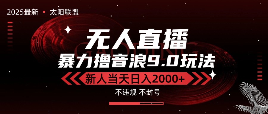 (15358期)最新抖音无人直播撸音浪独家9.0玩法,防封智能黑科技,新手当天日入2000+众成网-学无止境-中创网zibi