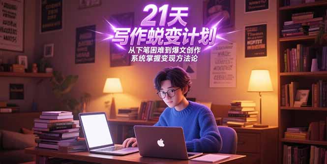 (15204期)21天写作蜕变计划,从下笔困难到爆文创作,系统掌握变现方法论众成网-学无止境-中创网zibi