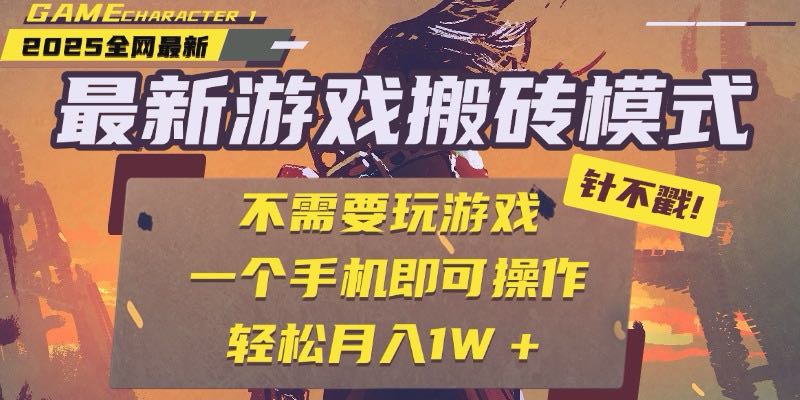（15048期）25年最新游戏搬砖，全自动挂机，不需要玩游戏，单手机操作日入300+众成网-学无止境-中创网zibi