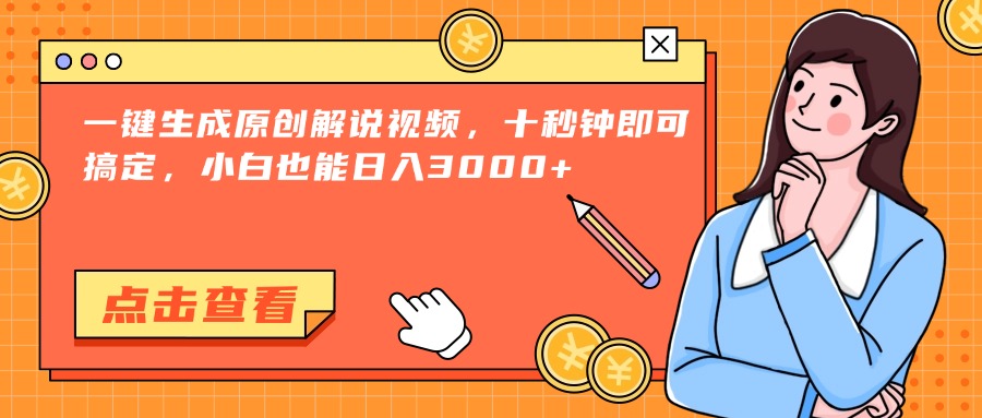 (15010期)一键生成原创解说视频,十秒钟即可搞定,小白也能日入3000+众成网-学无止境-中创网zibi