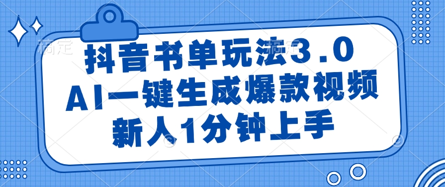 (14973期)抖音书单玩法3.0,AI一键生成爆款视频,新人1分钟上手众成网-学无止境-中创网zibi