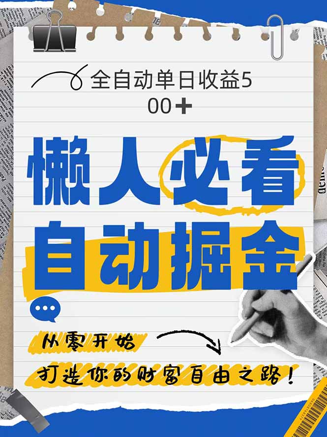 （14731期）全网各大平台暴力掘金，通过独家自研软件单日疯狂捞金500+，纯小白10...众成网-学无止境-中创网zibi