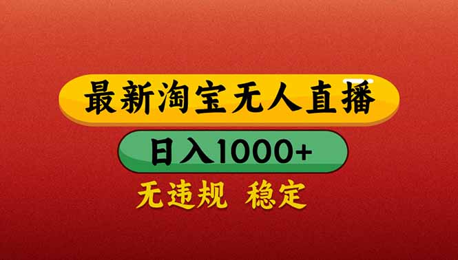 (14619期)【最新】淘宝无人直播带货,日入1000+,不违规不封号,操作简单众成网-学无止境-中创网zibi
