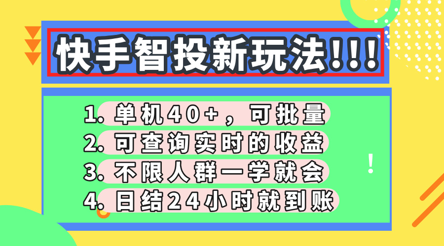 (14372期)快手智投新玩法,单机日入40+,可批量,可查询实时收益,收益日结24小...众成网-学无止境-中创网zibi