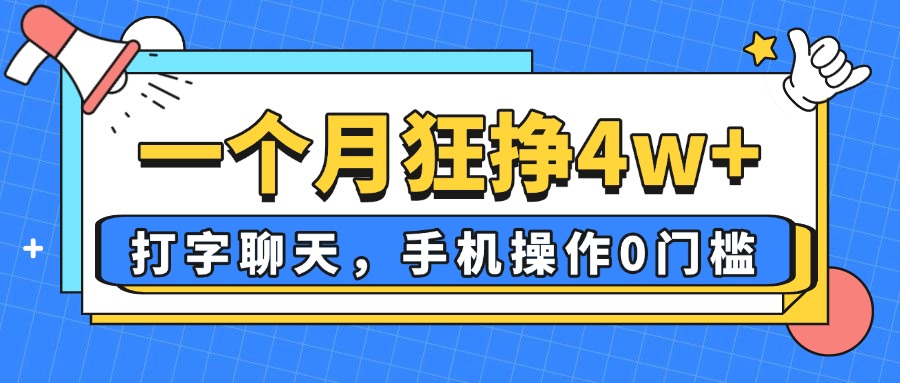 （14340期）一个月狂挣4w+，打字聊天，手机操作0门槛，新手小白都能做！众成网-学无止境-中创网zibi