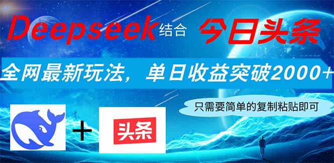 (14262期)Deepseek结合今日头条,全网最新玩法,单日收益突破2000+,小白轻松上手众成网-学无止境-中创网zibi