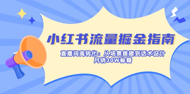 （14174期）小红书流量掘金指南：直播间高转化：从场景搭建到话术设计，月销30W秘籍众成网-学无止境-中创网zibi