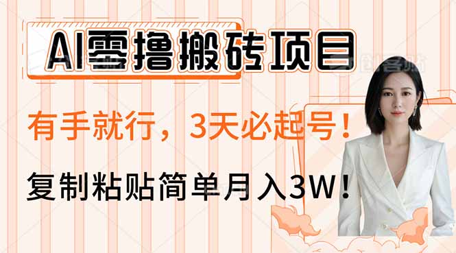（14134期）AI零撸搬砖项目玩法，有手就行，3天必起号，复制粘贴简单月入3W！众成网-学无止境-中创网zibi