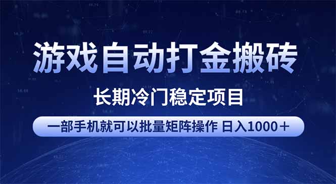 (14436期)游戏自动打金搬砖项目 一部手机也可批量矩阵操作 单日收入1000+ 全部...众成网-学无止境-中创网zibi