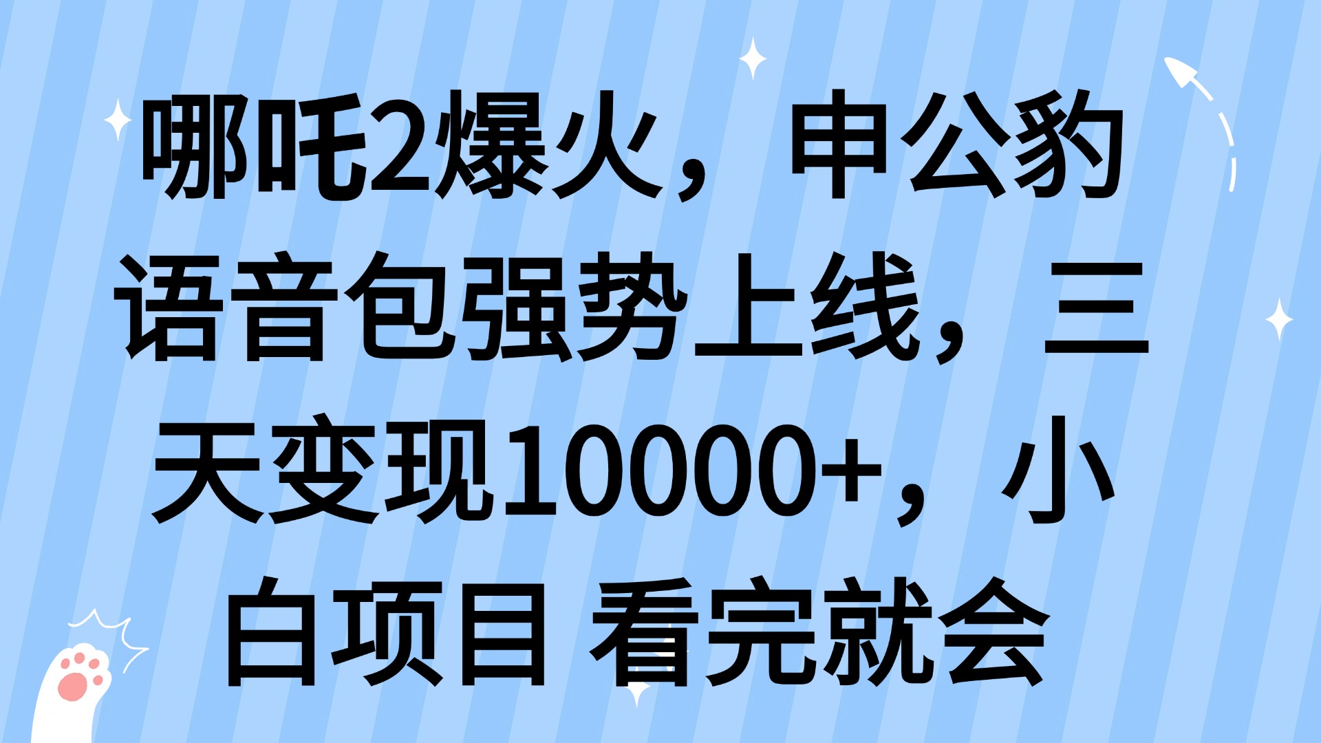 （14397期）哪吒2爆火，利用这波热度，申公豹语音包强势上线，三天变现10...众成网-学无止境-中创网zibi