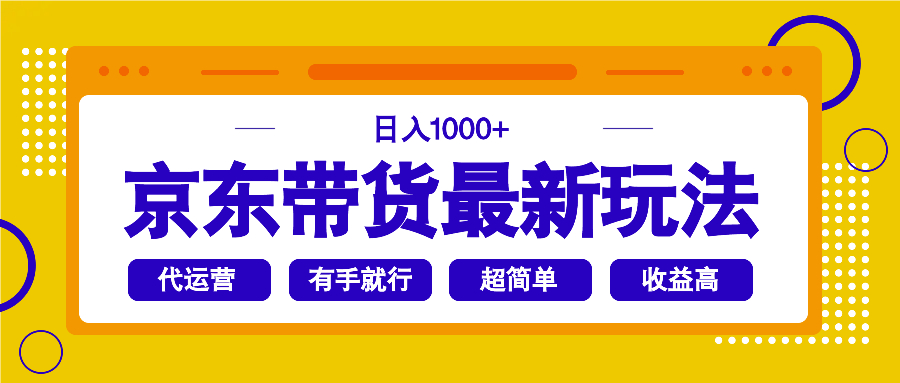 （14367期）京东带货最新玩法，日入1000+，操作超简单，有手就行众成网-学无止境-中创网zibi