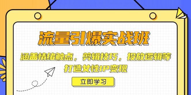 （14008期）流量引爆实战班，涵盖情绪触点，剪辑技巧，投放逻辑等，打造女性IP变现众成网-学无止境-中创网zibi