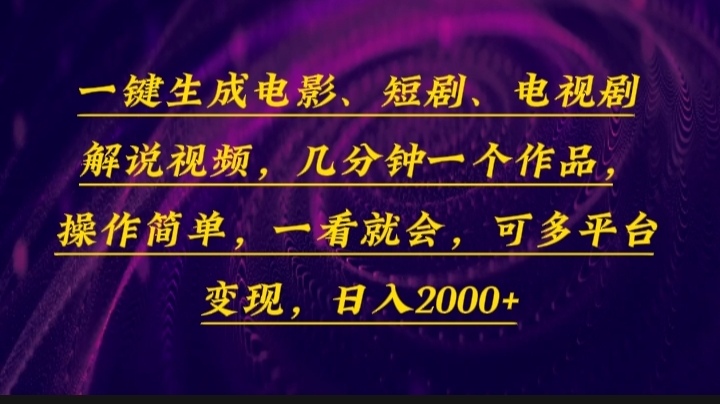 （13886期）一键生成电影，短剧，电视剧解说视频，几分钟一个作品，操作简单，一看...众成网-学无止境-中创网zibi