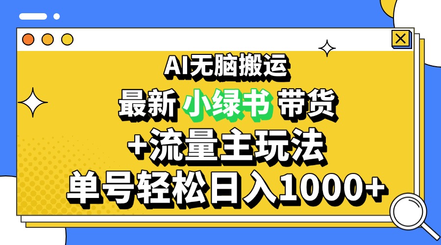 （13397期）2024最新公众号+小绿书带货3.0玩法，AI无脑搬运，3分钟一篇图文 日入1000+众成网-学无止境-中创网zibi