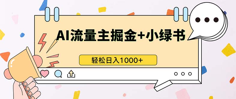 （13310期）最新操作，公众号流量主+小绿书带货，小白轻松日入1000+众成网-学无止境-中创网zibi