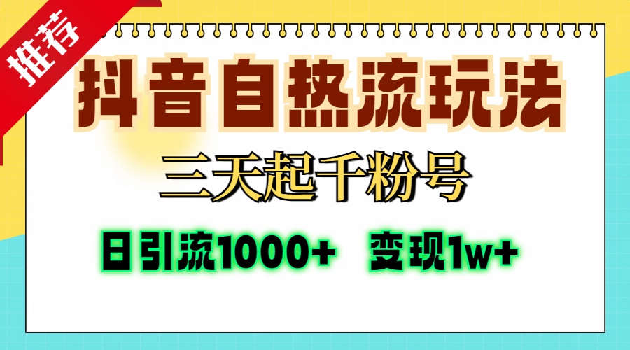 （13239期）抖音自热流打法，三天起千粉号，单视频十万播放量，日引精准粉1000+，...众成网-学无止境-中创网zibi