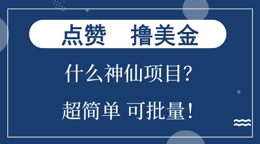 (13166期)点赞就能撸美金?什么神仙项目?单号一会狂撸300+,不动脑,只动手,可...众成网-学无止境-中创网zibi