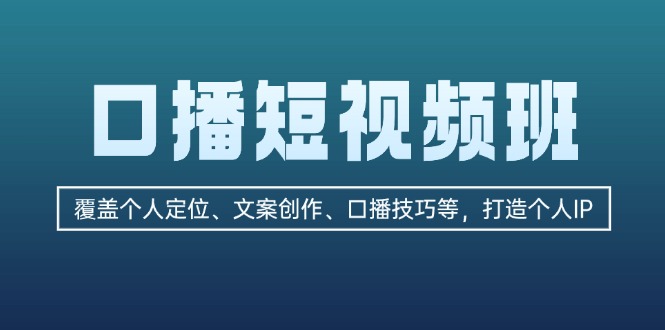 （13162期）口播短视频班：覆盖个人定位、文案创作、口播技巧等，打造个人IP众成网-学无止境-中创网zibi