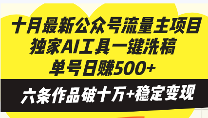 (13156期)十月最新公众号流量主项目,独家AI工具一键洗稿单号日赚500+,六条作品...众成网-学无止境-中创网zibi