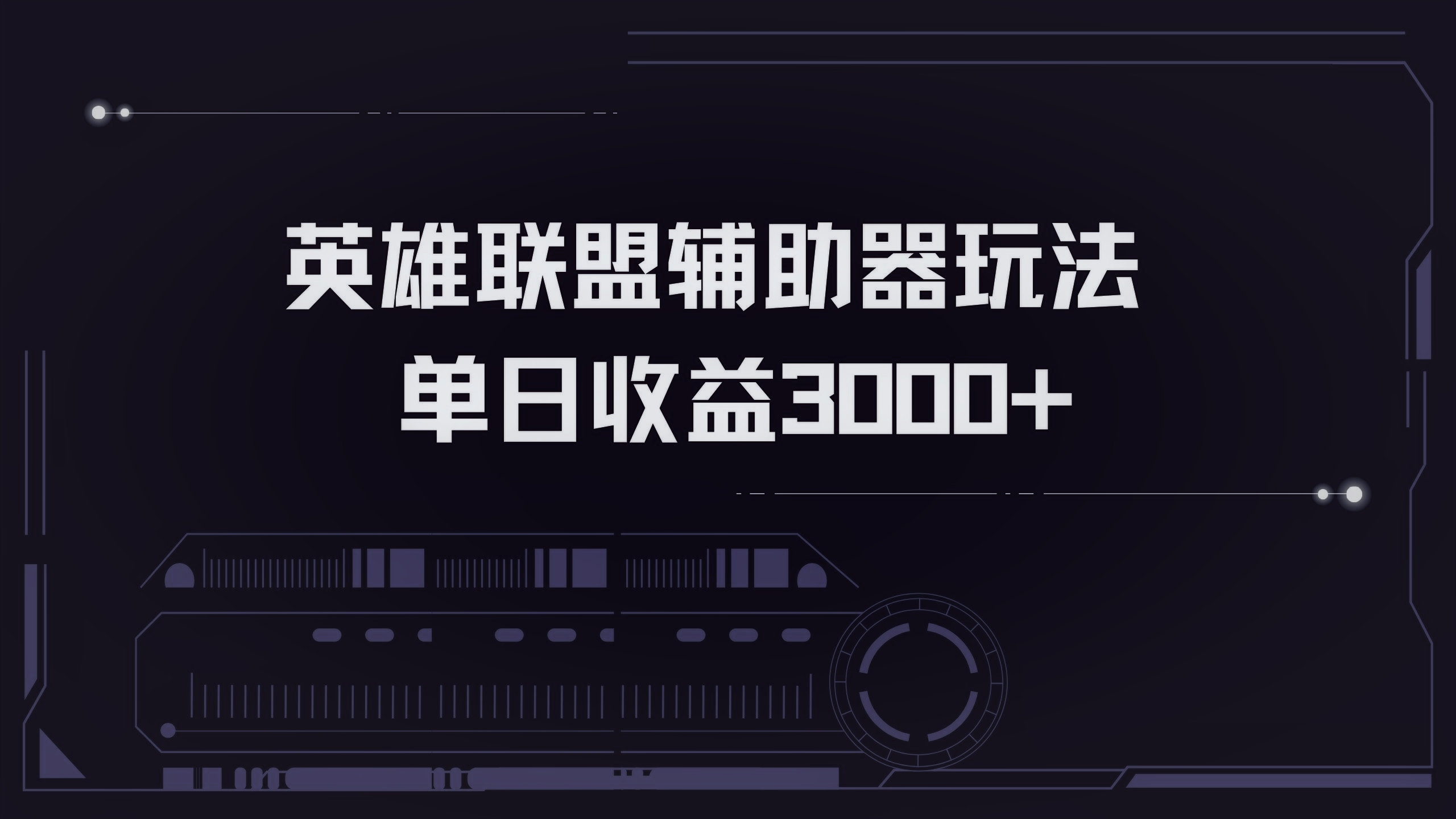 (13121期)英雄联盟辅助器掘金单日变现3000+众成网-学无止境-中创网zibi