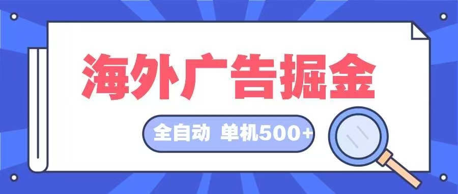 （12996期）海外广告掘金  日入500+ 全自动挂机项目 长久稳定众成网-学无止境-中创网zibi