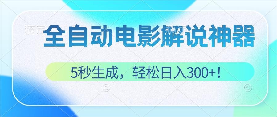 （12716期）无需技术！5秒生成原创电影解说视频，轻松日入300+！众成网-学无止境-中创网zibi