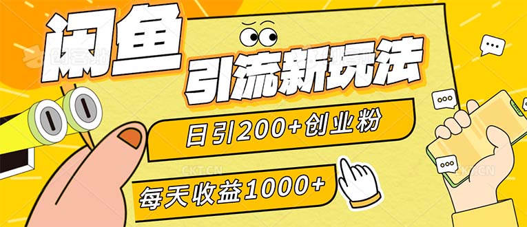（12680期）闲鱼引流新玩法，日引200+创业粉，每天稳定1000+收益（适合居家创业）众成网-学无止境-中创网zibi