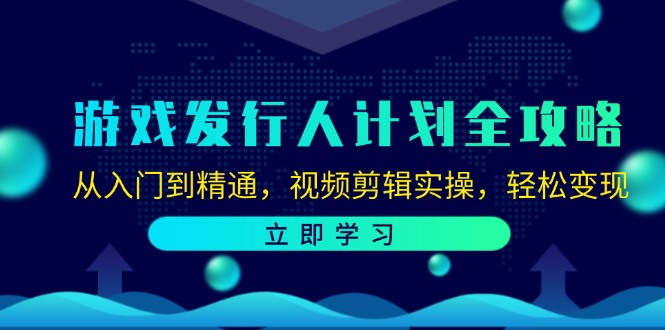 （12478期）游戏发行人计划全攻略：从入门到精通，视频剪辑实操，轻松变现众成网-学无止境-中创网zibi