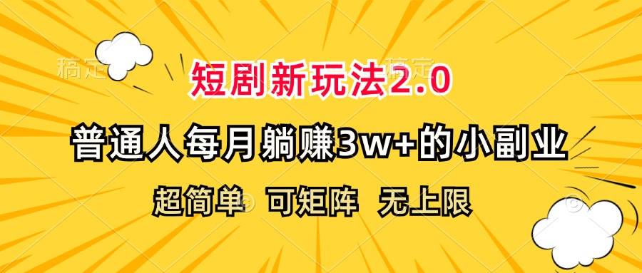 (12472期)短剧新玩法2.0,超简单,普通人每月躺赚3w+的小副业众成网-学无止境-中创网zibi