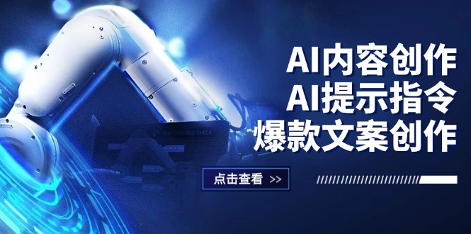 (12397期)AI内容创作:AI提示指令+爆款文案创作,短视频/小红书/公众号全攻略众成网-学无止境-中创网zibi