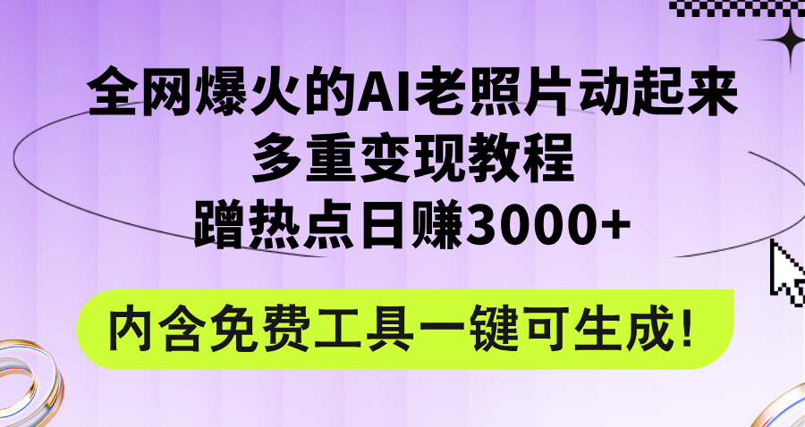 (12160期)全网爆火的AI老照片动起来多重变现教程,蹭热点日赚3000+,内含免费工具众成网-学无止境-中创网zibi