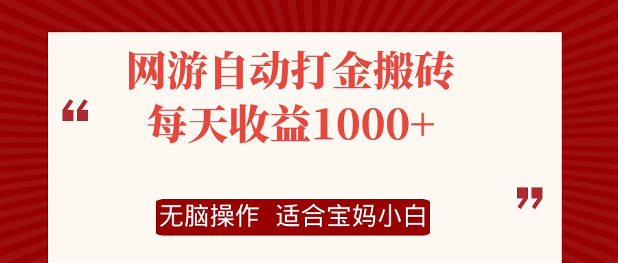 (12082期)网游自动打金搬砖项目,每天收益1000+,无脑操作众成网-学无止境-中创网zibi