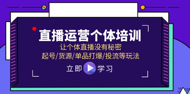（11636期）直播运营个体培训，让个体直播没有秘密，起号/货源/单品打爆/投流等玩法众成网-学无止境-中创网zibi