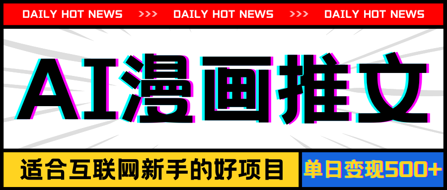 （11632期）手机也能做AI漫画推文，播放量20w＋，新手玩家的福利，单日变现500+众成网-学无止境-中创网zibi