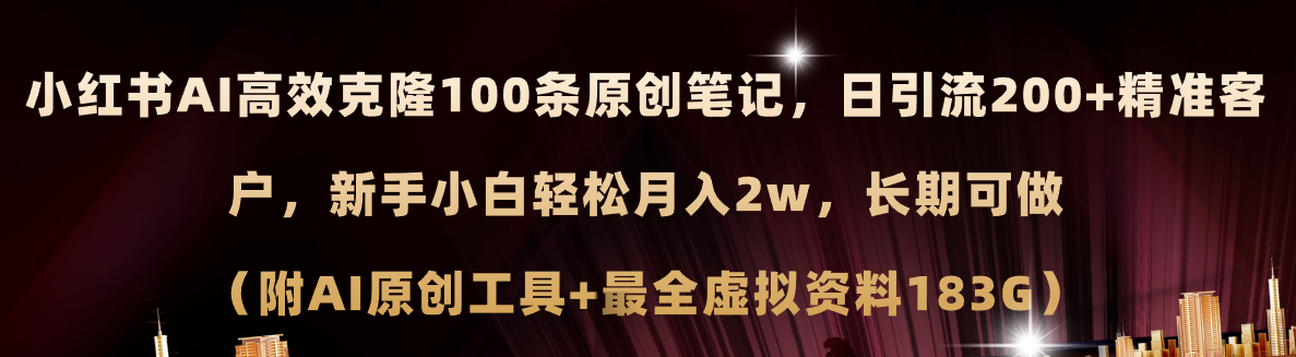（11598期）小红书AI高效克隆100原创爆款笔记，日引流200+，轻松月入2w+，长期可做...众成网-学无止境-中创网zibi