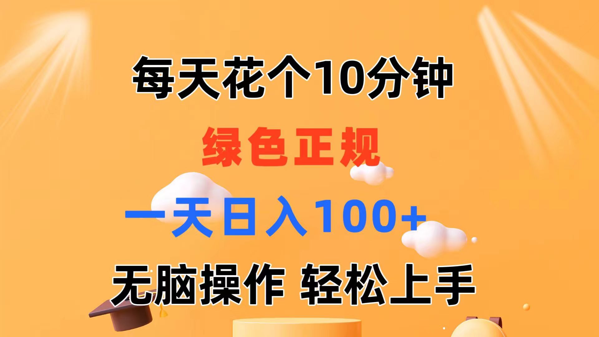 （11482期）每天10分钟 发发绿色视频 轻松日入100+ 无脑操作 轻松上手众成网-学无止境-中创网zibi