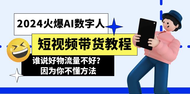(11480期)2024火爆AI数字人短视频带货教程,谁说好物流量不好?因为你不懂方法众成网-学无止境-中创网zibi