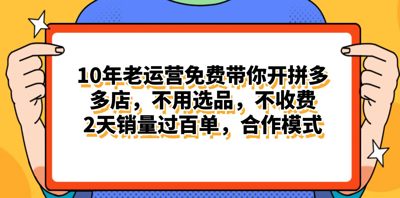 （11474期）拼多多最新合作开店日入4000+两天销量过百单，无学费、老运营代操作、...众成网-学无止境-中创网zibi