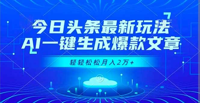（16637期）今日头条最新玩法，AI一键生成爆款文章，轻轻松松月入2万+众成网-学无止境-中创网zibi
