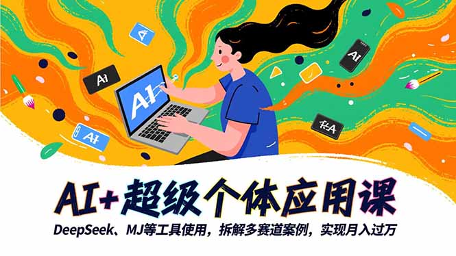（16519期）AI+超级个体应用课，DeepSeek,MJ等工具使用,拆解多赛道案例，实现月入过万众成网-学无止境-中创网zibi